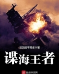 谍海王者