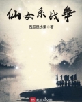 仙女系战争