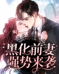 黑化前妻强势来袭