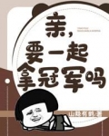亲，要一起拿冠军吗？