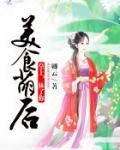 美食萌后:皇上,休了你