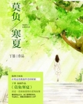 莫负寒夏
