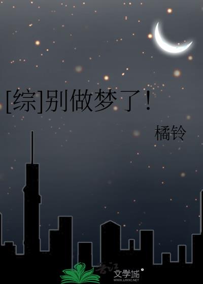 [综]别做梦了！