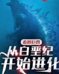 泰坦巨兽:从白垩纪开始进化