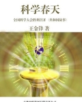 科学春天:全国科学大会胜利召开
