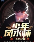 少年风水师