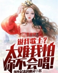 说我歌土?太难我怕你不会唱!