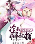 强宠痞妃:冷王乖乖就擒