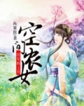 空间农女:将军赖上我