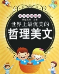 世界上最优美的哲理美文