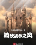 骑砍战争之风