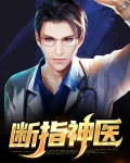 断指神医
