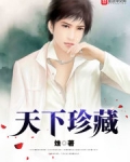 天下珍藏