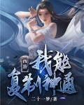 西游:我能复制神通