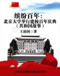 缤纷百年:北京大学举行建校百年庆典