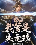 大明:我爹是朱元璋