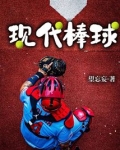 现代棒球