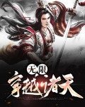 无限穿越诸天