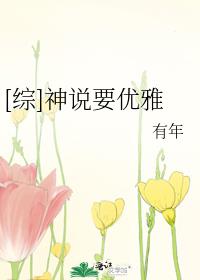 [综]神说要优雅