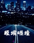 极端碰撞