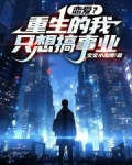 重生的我只想当学霸