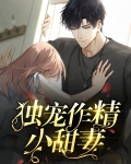 独宠作精小甜妻