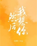 然后,我想你