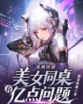 规则怪谈:美女同桌有亿点问题