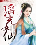 瑶光女仙