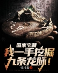 国家宝藏:我一手挖掘九条龙脉!