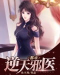 都市逆天邪医