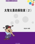 大智大勇的探险家（2）