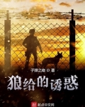 狼给的诱惑