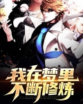 我在梦里不断修炼