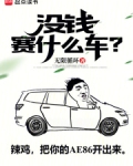 没钱赛什么车？