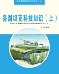 各国坦克科技知识(上)