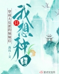 穿成大反派的妹妹后我只想种田