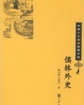儒林外史