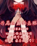 开局血崩的无限