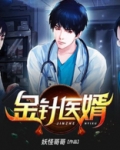 金针医婿