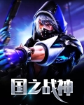 国之战神
