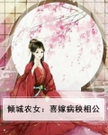 倾城农女：喜嫁病秧相公
