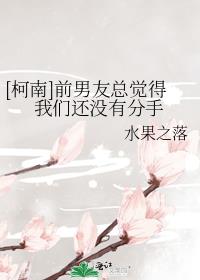 [柯南]前男友总觉得我们还没有分手