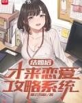 订婚后,才来恋爱攻略系统