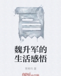 魏升军的生活感悟