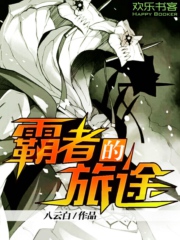 霸者的旅途