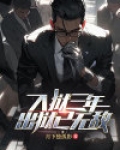 入狱三年,出狱已无敌!