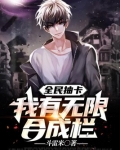 全民抽卡:我有无限合成栏