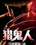 猎鬼人