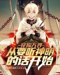 穿梭万界:从要听神明的话开始